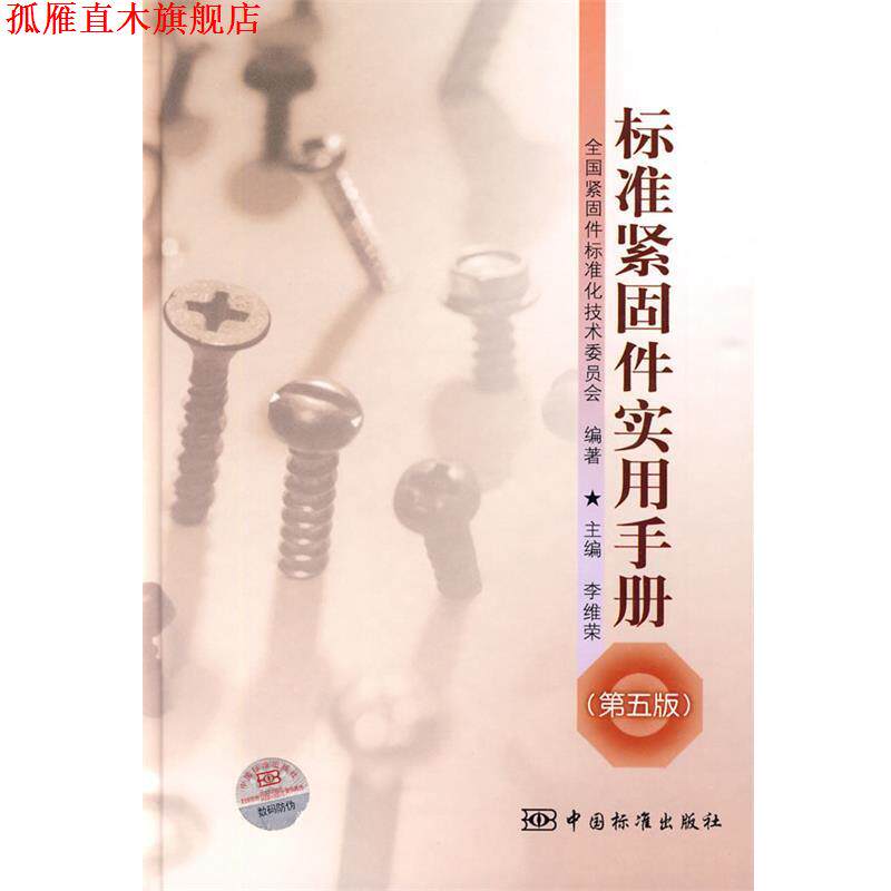 【正版书】 标准紧固件实用手册 李维荣　主编,全国紧闭标准化技术委员会　编著 中国标准出版社