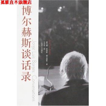 【正版书】 博尔赫斯谈话录 [阿根廷] 豪尔赫·路易斯·博尔赫斯 著,王永年 译 上海译文出版社