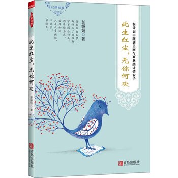 【正版】此生红尘无你何欢 在诗词中蘸满美丽与哀愁的才情女子 彭娇妍