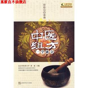 【正版书】 中医组方一学就会 黄斌　主编 吉林科学技术出版社