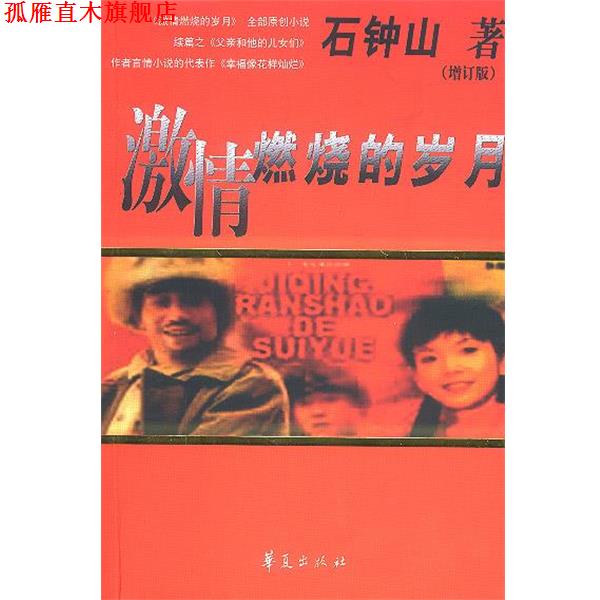【正版书】 激情燃烧的岁月 石钟山 华夏出版社