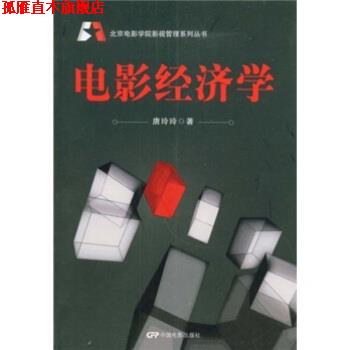 【正版书】 电影经济学 唐玲玲 中国电影出版社