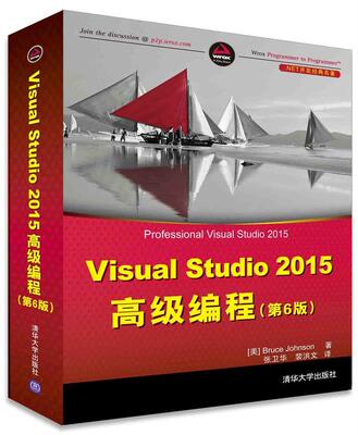【正版书】 Visual Studio 2015编程 [美] Bruce Johnson著 张卫华 裴洪文 译 清华大学出版社