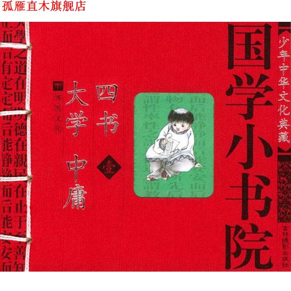【正版书】 国学小书院:大学·中庸·四书 余非鱼等 编著 吉林摄影出版社