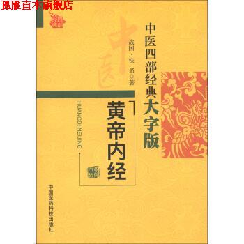 【正版书】 中医四部经典大字版:黄帝内经 [战国] 佚名 著 中国医药科技出版社
