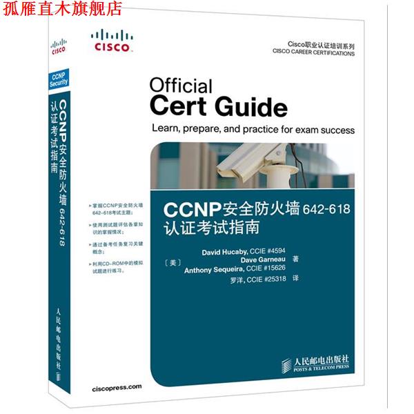 【正版书】 CCNP安全防火墙642618认证考试指南 (美)胡卡比,(美)加诺,(美)塞凯拉 著,罗洋 译 人民邮电出版社