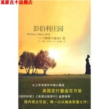 【正版书】 彭伯利庄园:傲慢与偏见 [美] 琳达·伯多尔 著,杨荣 译 南海出版社