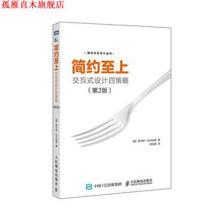【正版书】 简约至上：交互式设计四策略 [英]贾尔斯·科尔伯恩（GilesColborne）,李松峰 人民邮电出版社