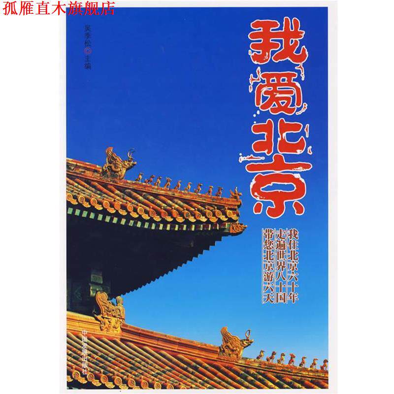 【正版书】 我爱北京 吴季松 主编 中国发展出版社