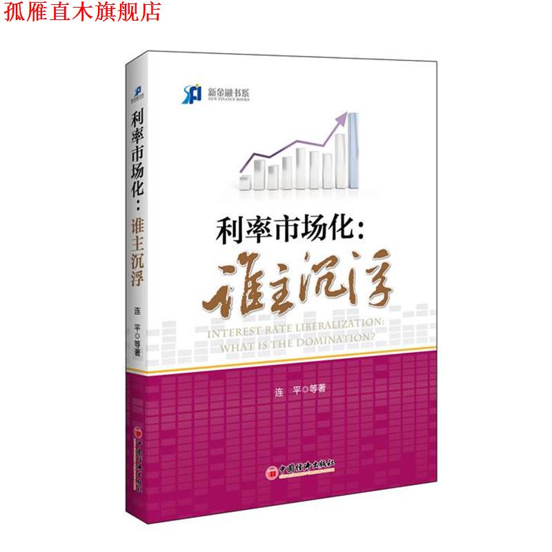 【正版书】 利率市场化:谁主沉浮 李迅雷,连平,廖岷,马骏,缪建民等 中国经济出版社