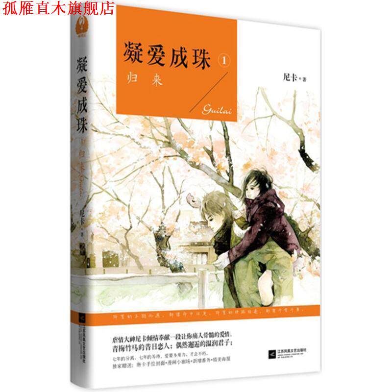 【正版书】 凝爱成珠1 尼卡 著 江苏文艺出版社