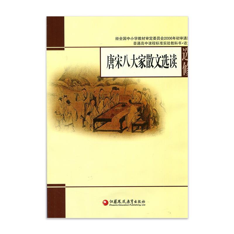 【正版书】 普通高中课程标准实验教科书·语文 唐宋八大家散文选读 选修  江苏凤凰教育出版社
