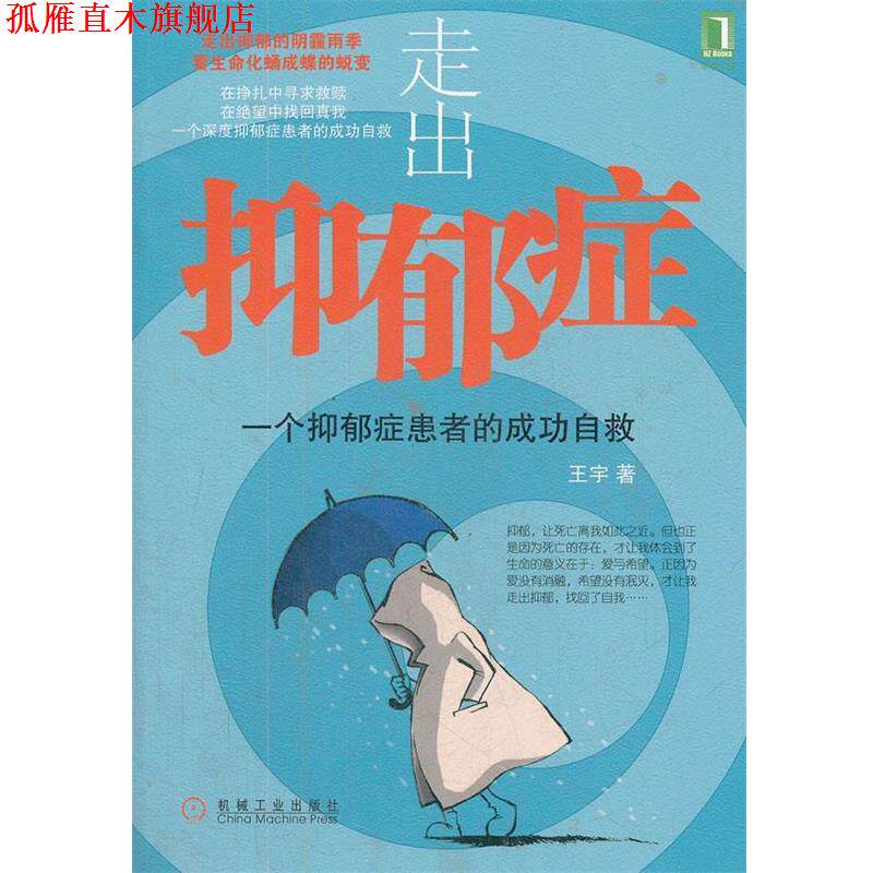 【正版书】 走出抑郁症:一个抑郁症患者的成功自救 王宇 著 机械工业出版社