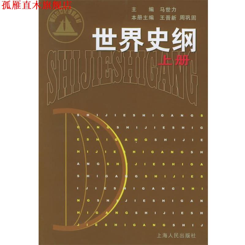 【正版书】 世界史纲 马世力 主编,王晋新,周巩固 分册主编 上海人民出版社