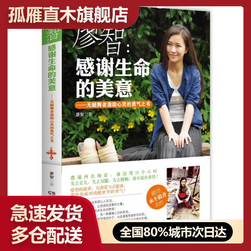 【正版】廖智-感谢生命的美意-无腿舞者激励心灵的勇气之书