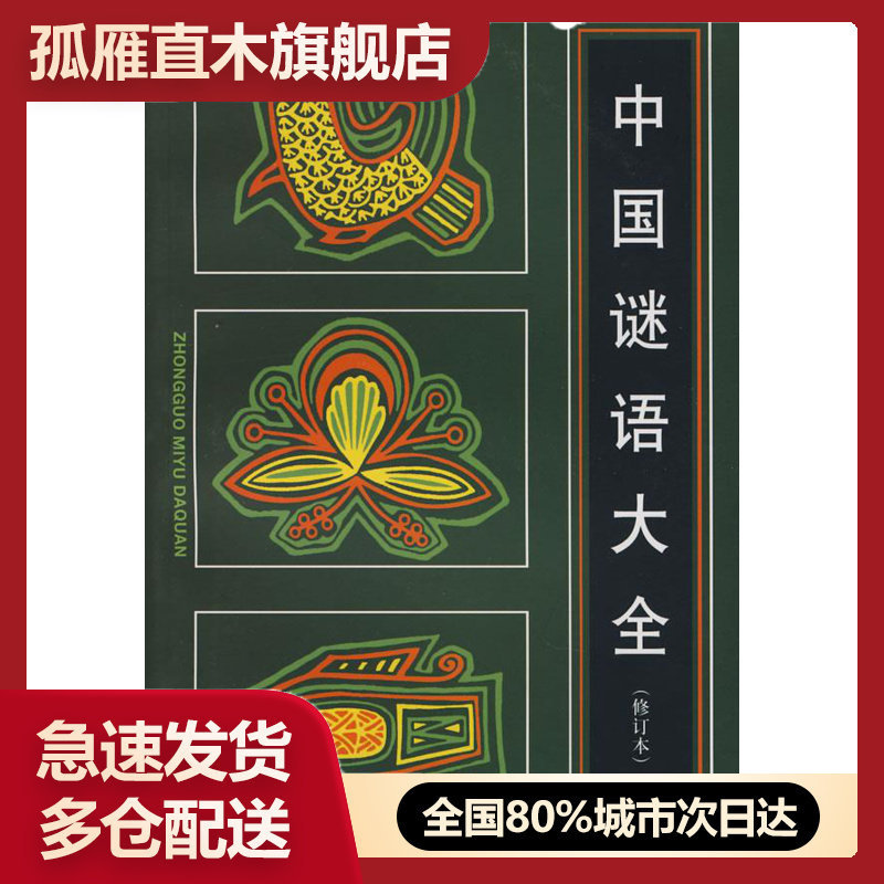 【正版书】中国谜语大全【馆藏】 王仿