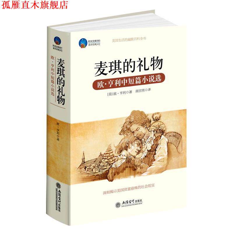 【正版书】 时光文库-麦琪的礼物:欧？亨利中短篇小说选 (美)亨利 立信会计出版社