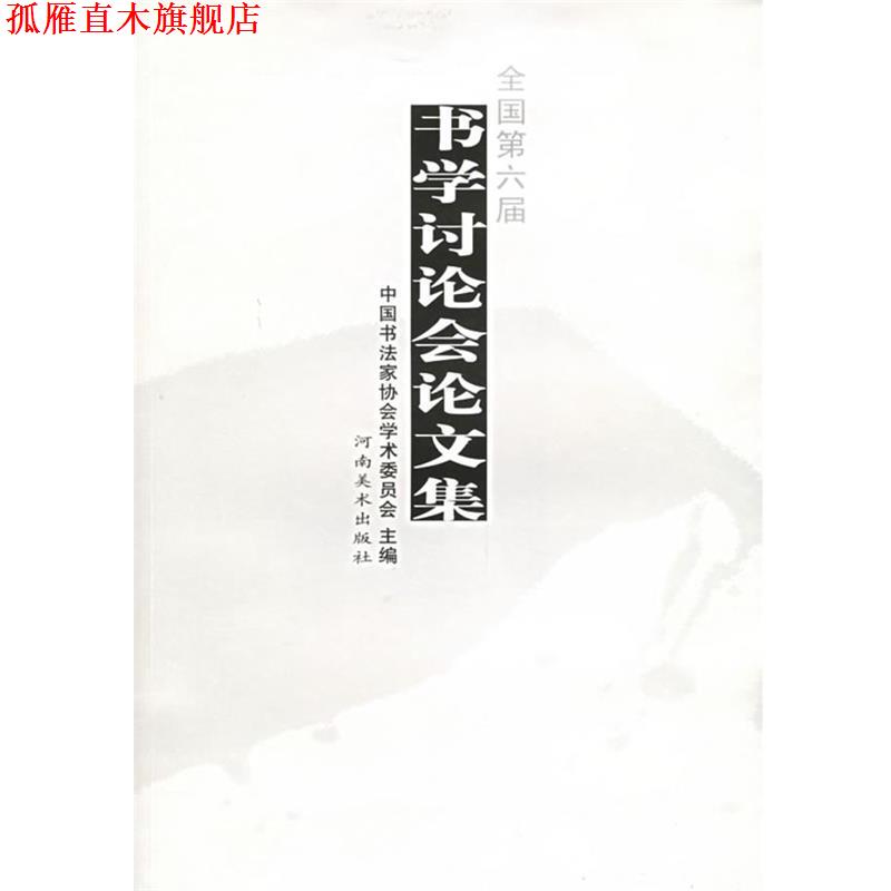 【正版书】 全国第六届书学讨论会论文集 中国书协学术委员会 主编 河南美术出版社