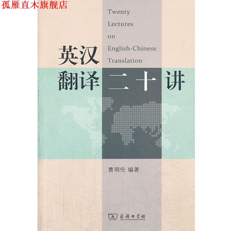 【正版书】 英汉翻译二十讲 曹明伦 著 商务印书馆