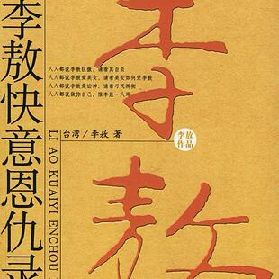 【正版书】 李敖-李敖快意恩仇录 李敖 著 中国友谊出版公司