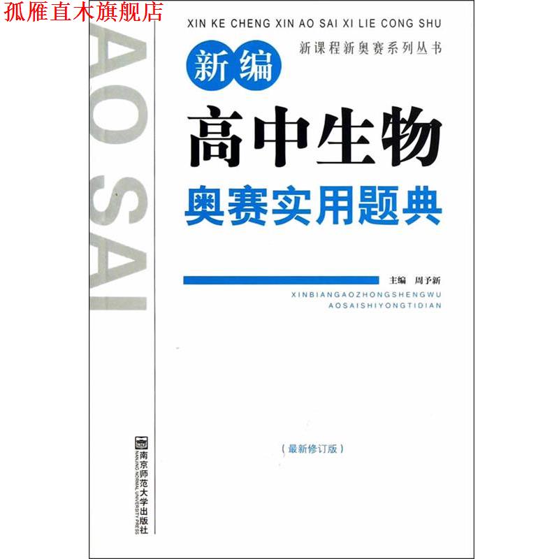 【正版书】 新编高中生物奥赛实用题典 周予新　编 南京师范大学出版社
