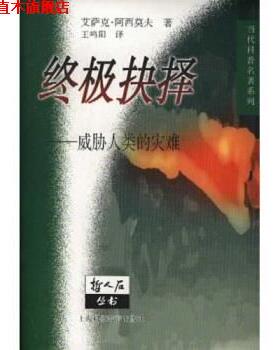 【正版书】 抉择:威胁人类的灾难 阿西莫夫（Asimov） 著,王鸣阳 译 上海科技教育出版社