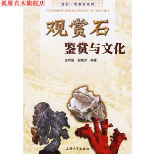 观赏石鉴赏与文化 孟祥振 赵梅芳 上海大学出版 书 编著 社 正版