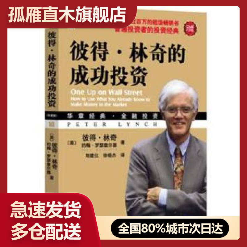 【正版】彼得林奇的成功投资珍藏版 [美]林奇、[美]罗 [美]林奇、[美]罗