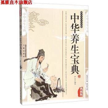 【正版书】 中华养生宝典 蔚华 编 三秦出版社