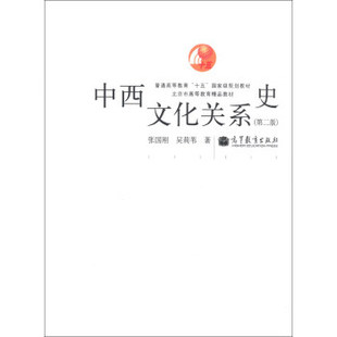 【正版书】 中西文化关系史 张国刚,吴莉苇 著 高等教育出版社