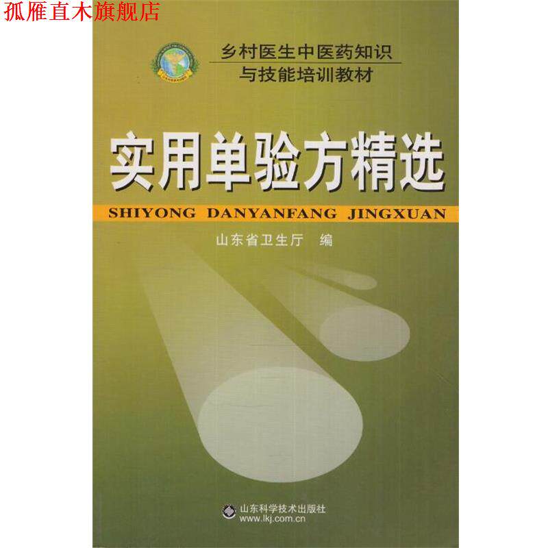 【正版书】 乡村医生中医药知识与技能培训教材--实用单验方精选 山东省卫生厅 编 山东科学技术出版社