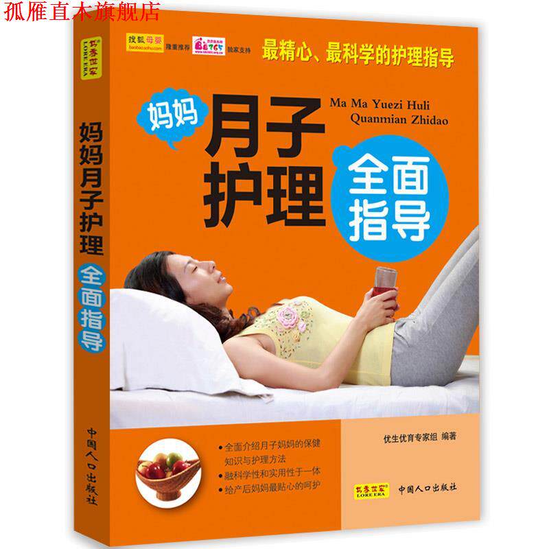 【正版书】 《妈妈月子护理全面指导》 优生优育专家组 编 中国人口出版社