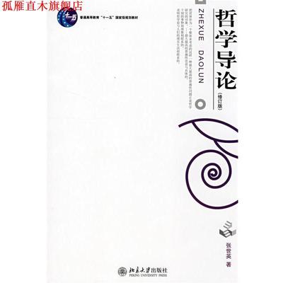 【正版书】 哲学导论 张世英 张世英 著 北京大学出版社