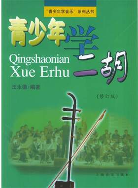【正版书】 青少年学二胡 王永徳　编著 上海音乐出版社