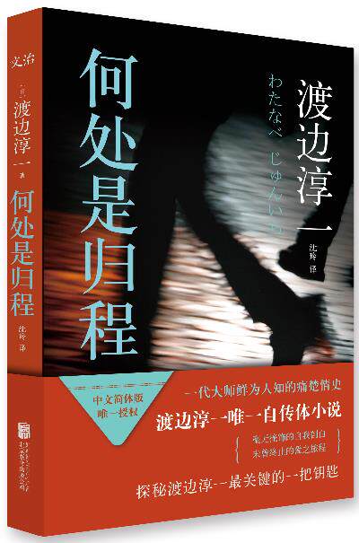 【正版书】何处是归程 渡边淳一 沈玲  译