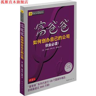 【正版书】 富爸爸如何创办自己的公司 [美]加勒特•萨顿　著,郭伟刚　译 南海出版公司