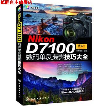 【正版书】 Nikon D7100数码单反摄影技巧大全 FUN视觉 化学工业出版社