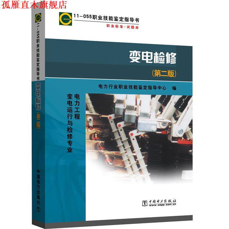 【正版书】 职业技能鉴定指导书·职业标准试题库:11-055变电检修 电力行业职业技能鉴定指导中心 编 中国电力出版社