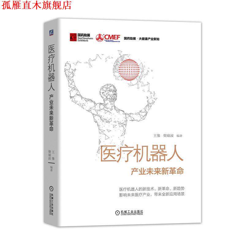 【正版书】 医疗机器人:产业未来新革命 王豫,樊瑜波 机械工业出版社