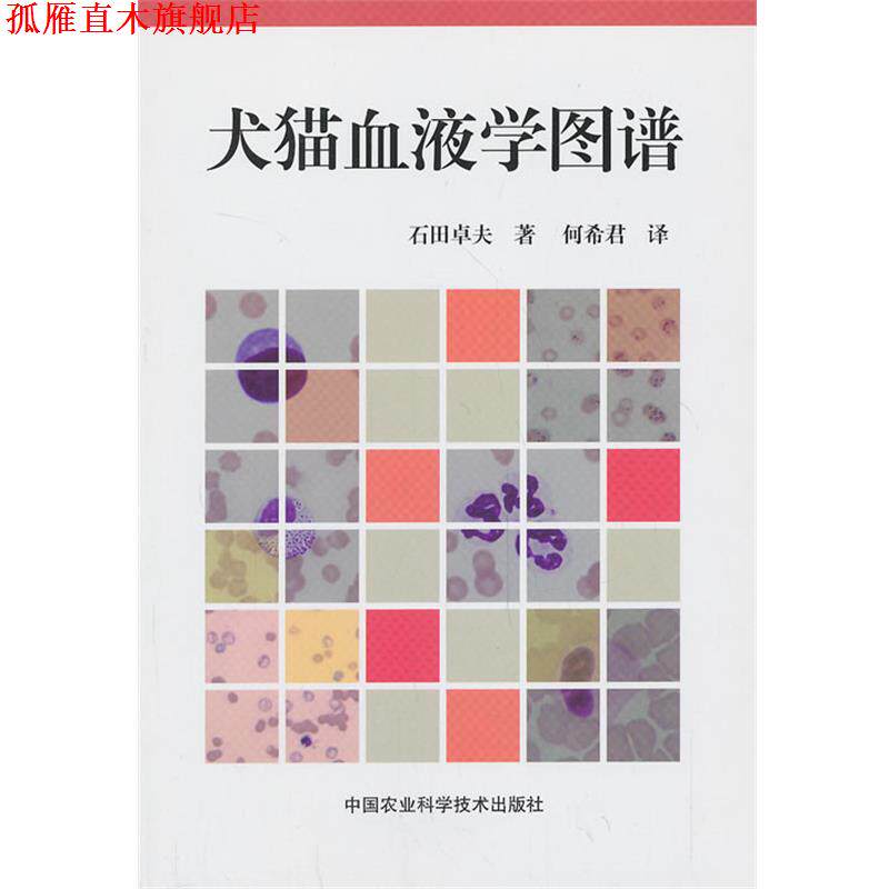 【正版书】 犬猫血液学图谱 (日)石田卓夫 中国农业科学技术出版社