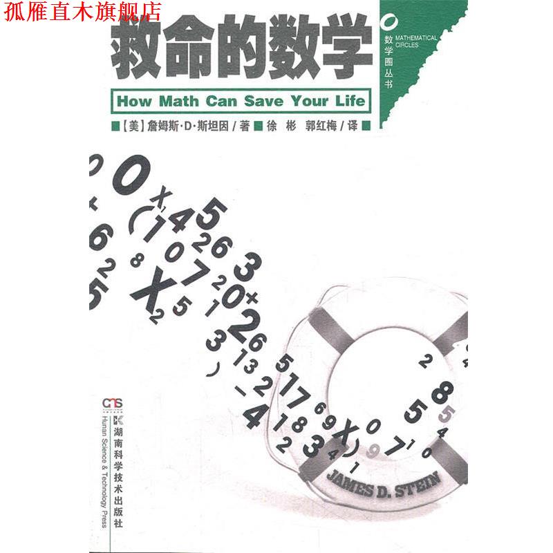 【正版书】 数学圈丛书 救命的数学 (美)詹姆斯·D·斯坦因　著,徐彬,郭红梅　译 湖南科技出版社