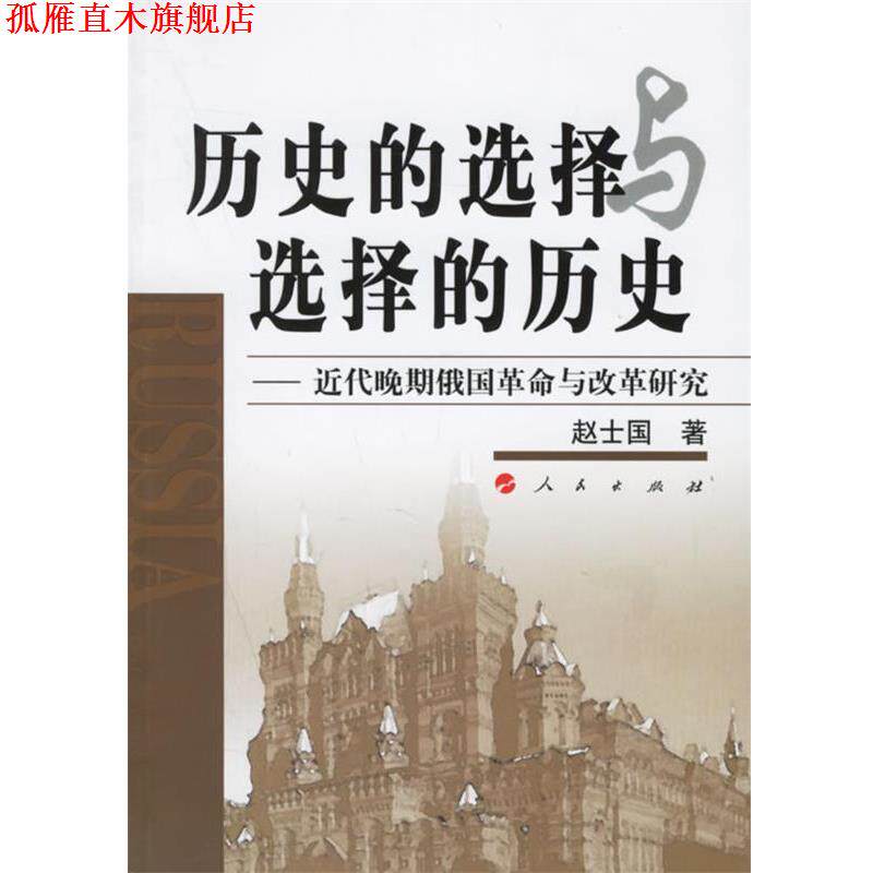【正版书】 历史的选择与选择的历史—近代晚期俄国革命与改革研究 赵士国 著 人民出版社