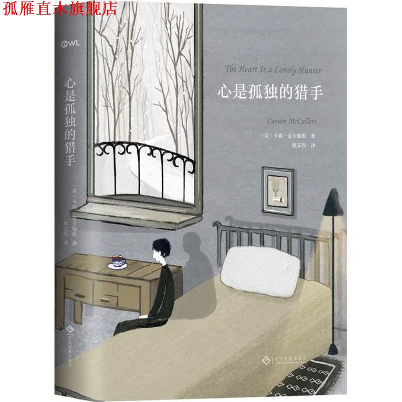 【正版书】 心是孤独的猎手 (美)卡森·麦卡勒斯(Carson McCullers) 著,赵文伟 译