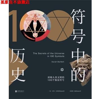 【正版书】 符号中的历史 萨拉.巴特利特 北京联合出版公司