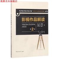 【正版書】 影視作品解讀 南野,鐘麗茜,邵清風(fēng),俞潔,應(yīng)小敏 等 著 中國傳媒大學(xué)出版社