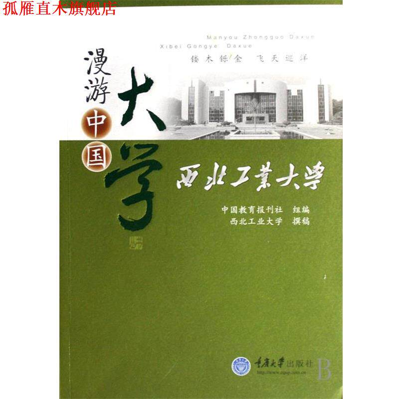【正版书】 漫游中国大学:西北工业大学 中国教育报刊社 编 重庆大学出版社