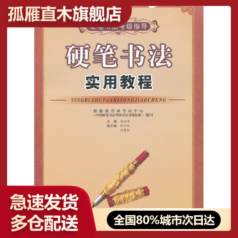 【正版书】硬笔书法实用教程 李放鸣