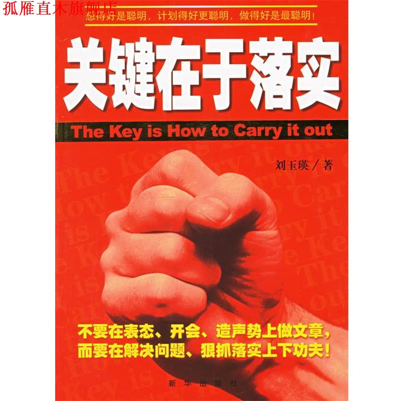 【正版书】 关键在于落实 刘玉瑛 新华出版社