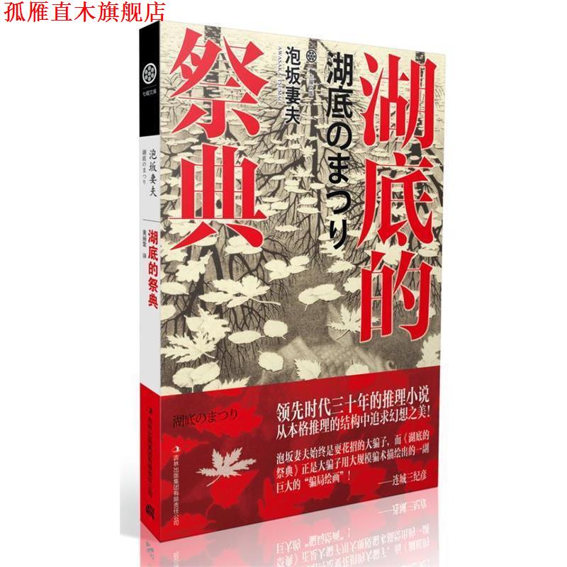 【正版书】 湖底的祭典 [日]泡坂妻夫　著,黄丽紫　译 吉林出版集团有限责任公司