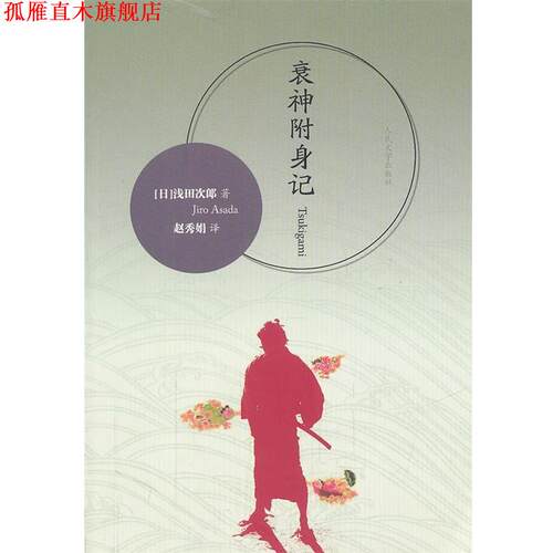 【正版书】 衰神附身记 浅田次郎(Jiro Asada), 赵秀娟 人民文学出版社